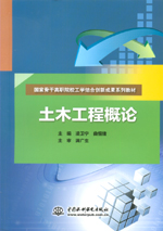 土木工程概論（國家骨干高職院校工學結