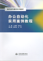 辦公自動化實用案例教程（高職高專教改