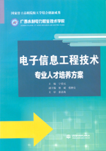 電子信息工程技術(shù)專業(yè)人才培養(yǎng)方案（國