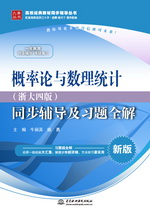 概率論與數理統計（浙大四版）同步輔導