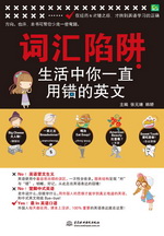 詞匯陷阱：生活中你一直用錯的英文