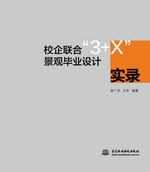 校企聯合“3+X”景觀畢業(yè)設計實錄