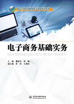 電子商務(wù)基礎(chǔ)實(shí)務(wù)（面向21世紀(jì)創(chuàng)新型電