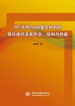 PP/活性PA66復合材料的原位成纖及其形態、