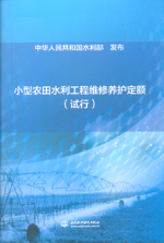小型農田水利工程維修養護定額（試行）
