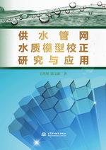 供水管網水質模型校正研究與應用