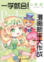 一學就會！漫畫新手大作戰  Q版篇