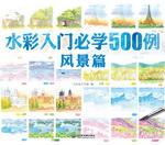 水彩入門必學500例  風景篇