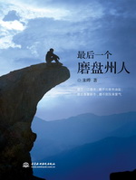 最后一個磨盤州人