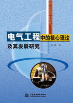 電氣工程中的核心理論及其發(fā)展研究