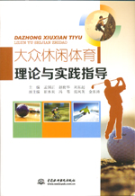 大眾休閑體育理論與實踐指導