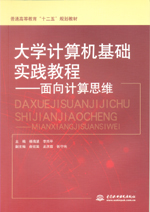 大學(xué)計算機基礎(chǔ)實踐教程——面向計算思