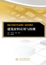 建筑材料應用與檢測（建筑工程技術專業(yè)