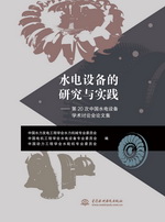 水電設(shè)備的研究與實(shí)踐——第20次中國(guó)水