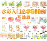水彩入門必學500例  基礎篇