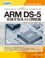 ARM DS-5實(shí)戰(zhàn)開發(fā)從入門到精通（ARM官方開