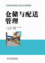 倉儲(chǔ)與配送管理（高等教育名校建設(shè)工程