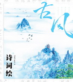 古風·詩詞繪
