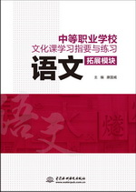 中等職業(yè)學(xué)校文化課學(xué)習(xí)指要與練習(xí) 拓展