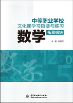 中等職業(yè)學(xué)校文化課學(xué)習(xí)指要與練習(xí) 拓展