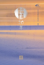 中國(guó)水利教育協(xié)會(huì)20年
