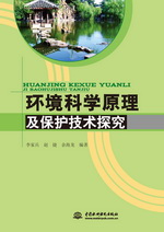 環(huán)境科學原理及保護技術(shù)探究