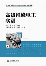 高級維修電工實訓(xùn)（高等教育名校建設(shè)工