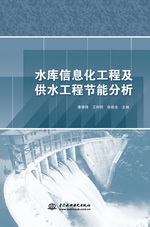 水庫信息化工程及供水工程節(jié)能分析