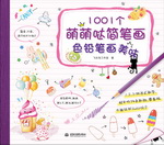 1001個萌萌噠簡筆畫  色鉛筆畫美味