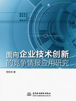 面向企業技術創新的競爭情報應用研究