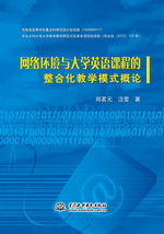 網絡環境與大學英語課程的整合化教學模