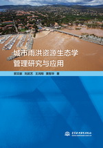城市雨洪資源生態學管理研究與應用