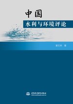 中國水利與環境評論