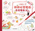 1001個萌萌噠簡筆畫  色鉛筆畫節日