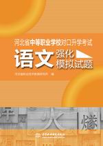 語文強(qiáng)化模擬試題(河北省中等職業(yè)學(xué)校