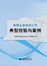 電網(wǎng)企業(yè)培訓(xùn)工作典型經(jīng)驗與案例