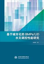 基于城市化的BMPs/LID水文調控性能研究