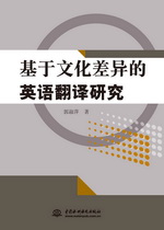 基于文化差異的英語翻譯研究