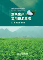 蠶桑生產(chǎn)實用技術(shù)集成
