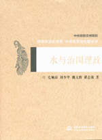 水與治國理政（中華水文化專題叢書）