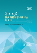 第十五屆保護和控制學術研討會論文集