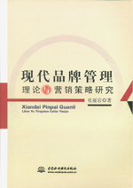 現代品牌管理理論與營銷策略研究
