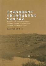 毛烏素沙地南緣沙區(qū)生物土壤結(jié)皮發(fā)育及