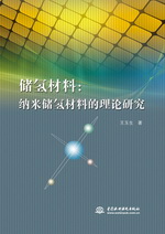 儲氫材料：納米儲氫材料的理論研究
