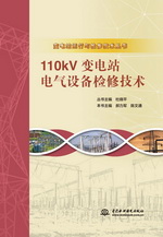 110kV變電站電氣設(shè)備檢修技術(shù)（變電站運