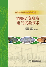 110kV變電站電氣試驗技術(shù)（變電站運行與