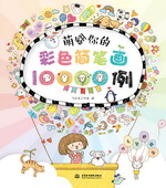 萌翻你的彩色簡筆畫10000例
