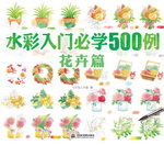 水彩入門必學500例  花卉篇