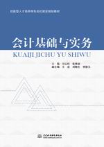 會(huì)計(jì)基礎(chǔ)與實(shí)務(wù)(技能型人才培養(yǎng)特色名