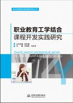 職業(yè)教育工學結(jié)合課程開發(fā)實踐研究（職